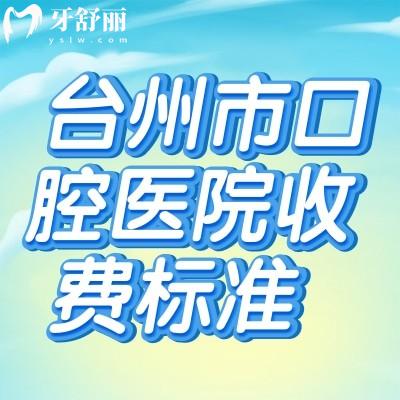 六盤水正規(guī)牙科收費(fèi)價目表，含好佰年/牙管家口腔種植牙矯正收費(fèi)標(biāo)準(zhǔn)