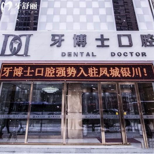 銀川牙博士口腔門診部