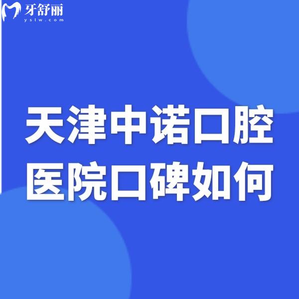天津中諾口腔醫(yī)院口碑如何?經(jīng)網(wǎng)友證實(shí)醫(yī)生種植牙技術(shù)賊牛