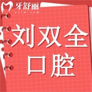 晉中劉雙全口腔暑期優(yōu)惠活動(dòng)已出!種植牙2980元+矯正4800元+
