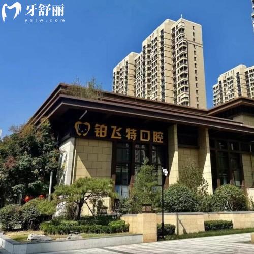 濟(jì)南鉑飛特口腔診所
