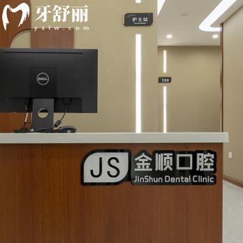 沈陽金順口腔門診部