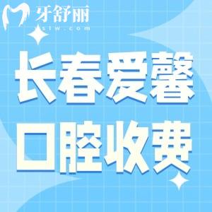 長春愛馨口腔門診收費標(biāo)準(zhǔn)表已出!種植牙1280+矯正3500+這價格很劃算