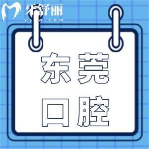 東莞大朗口腔醫(yī)院收費(fèi)貴嗎?不貴,種植牙2800+,牙齒矯正5800+