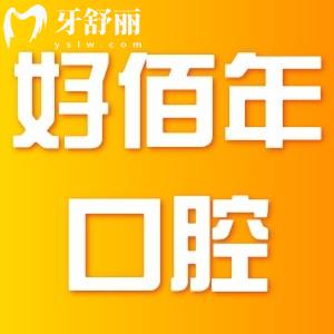 東莞好佰年口腔醫(yī)院正規(guī)人氣高,整牙/種植牙收費不貴口碑好