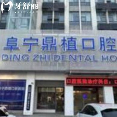 鹽城阜寧鼎植口腔醫(yī)院怎么樣,收費價目表貴嗎可用醫(yī)?？▎? class=