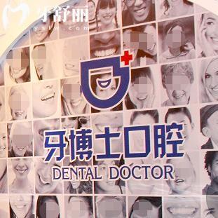 贛州牙博士口腔門診部