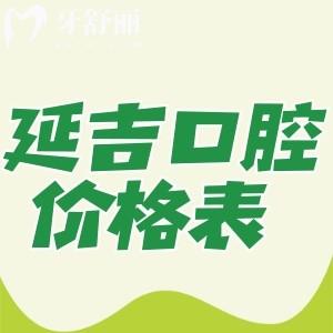 2025版延吉牙科醫(yī)院價(jià)格表已出!我發(fā)現(xiàn)種植牙/牙齒矯正/拔牙價(jià)格更實(shí)惠了