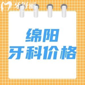 2024綿陽(yáng)正規(guī)口腔醫(yī)院收費(fèi)標(biāo)準(zhǔn)：兒牙14.9元起種植牙3461元起正畸6785元起