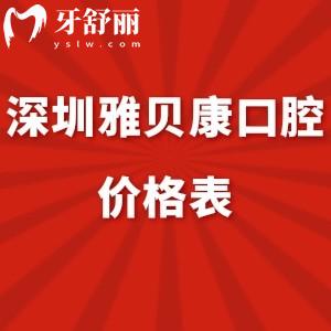 2024深圳雅貝康口腔價格表調(diào)整:正規(guī)醫(yī)院矯正6800+/種植牙4999+收費(fèi)不貴