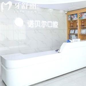 諾貝爾口腔醫(yī)院