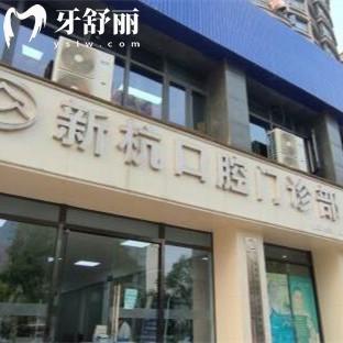 杭州新杭口腔門診部