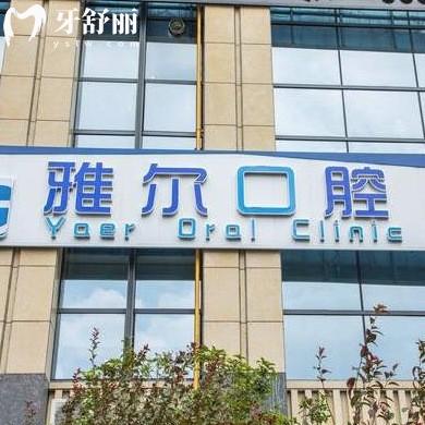 長沙雅爾口腔醫(yī)院怎么樣,地址在雨花/望城區(qū)支持用醫(yī)?？? class=