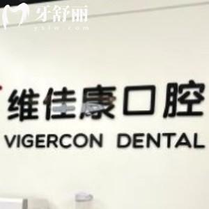 上海維佳康口腔門診正規(guī)嗎?看顧客口碑評價才發(fā)現(xiàn)靠譜不貴!