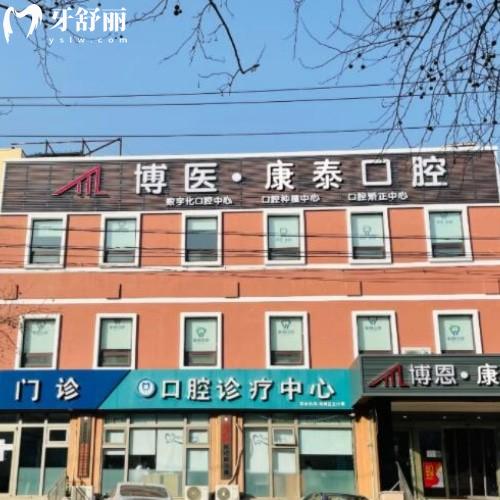 青島博醫(yī)康泰口腔門診部