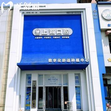 沈陽上誠口腔門診部