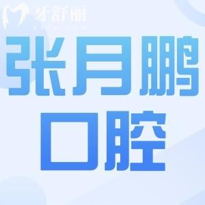 牡丹江張?jiān)蛮i口腔怎么樣?從種牙患者口碑評(píng)價(jià)中發(fā)現(xiàn)技術(shù)好還實(shí)惠