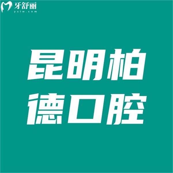 昆明柏德口腔收費(fèi)高嗎?從價(jià)格表中領(lǐng)悟是性價(jià)比高的正規(guī)牙科