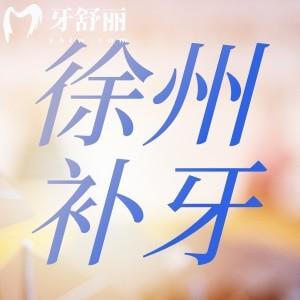 徐州牙科醫(yī)院補牙價格收費表：成人/兒牙樹脂補牙一覽