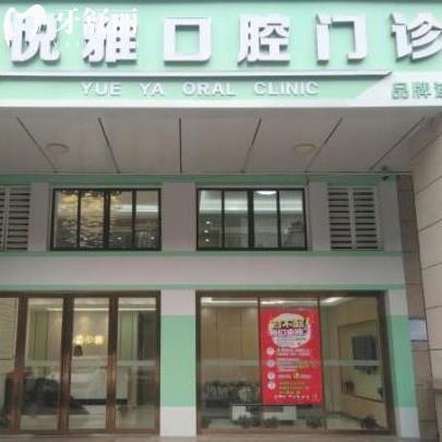 長沙悅雅口腔怎么樣?是正規(guī)連鎖店價格表不貴/種植牙矯正好