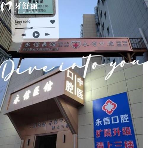 北京永信口腔診所