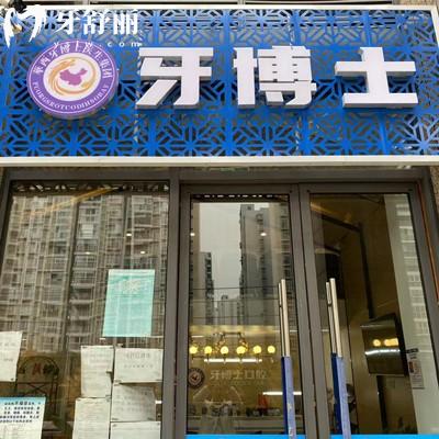 成都牙博士口腔收費(fèi)標(biāo)準(zhǔn)：種植牙2980元正畸5980元補(bǔ)牙198元左右