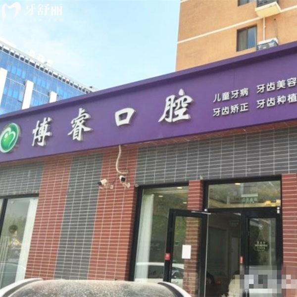 北京博睿口腔門診部