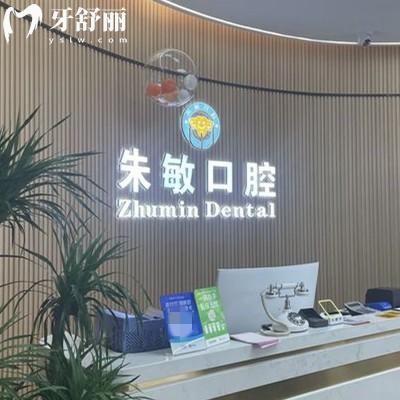 廣元朱敏口腔