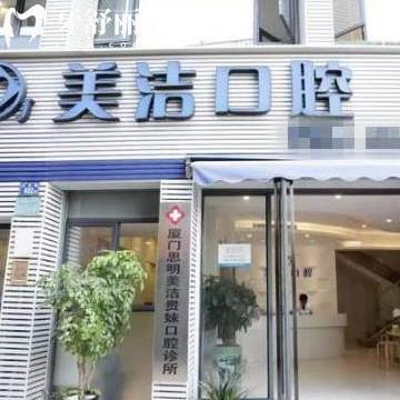 廈門(mén)思明美潔口腔門(mén)診部