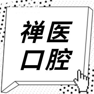 佛山禪醫(yī)口腔科收費(fèi)貴嗎?不貴,拔智齒350種植牙2980矯正5800
