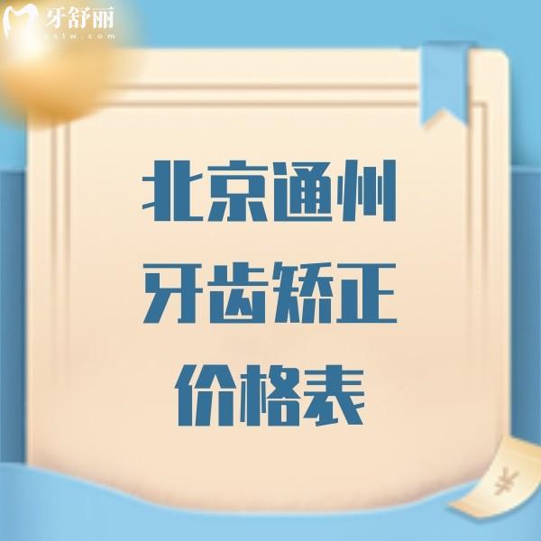2024北京通州區(qū)牙齒矯正價格表更新,學生正畸這幾家技術好價格便宜