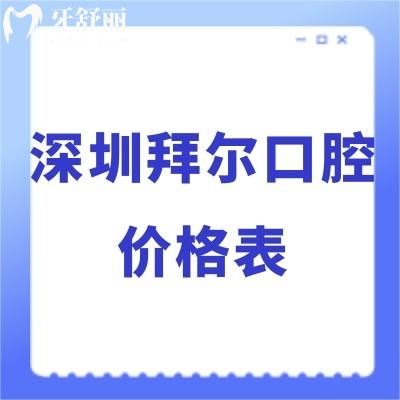 2024深圳拜爾口腔價格表調(diào)整:正規(guī)醫(yī)院拔牙/矯正/種植牙收費標(biāo)準(zhǔn)不貴