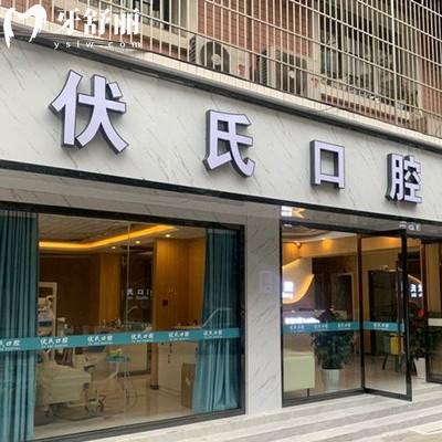 廣元伏氏口腔診所