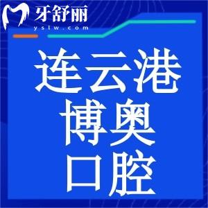 連云港博奧口腔門診怎么樣？正規(guī)牙科收費(fèi)還實(shí)惠性價(jià)比高
