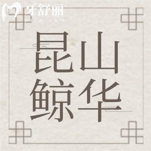昆山鯨華口腔看牙怎么樣？牙友真實(shí)點(diǎn)評(píng)價(jià)格收費(fèi)實(shí)惠
