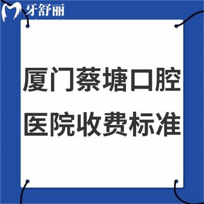 新版廈門蔡塘口腔醫(yī)院收費標(biāo)準(zhǔn)全:牙科拔智齒300+/種植牙價格5000+/矯正6800+