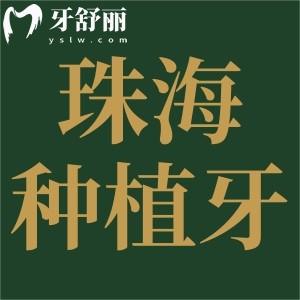 珠海種植牙多少錢一顆2025年價(jià)格表,單顆1.8千/半口2萬/全口4萬