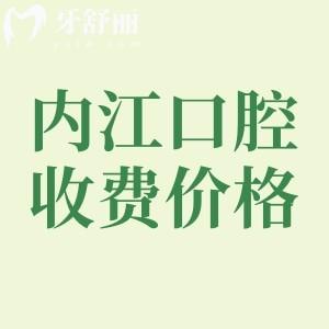 內(nèi)江市牙科醫(yī)院看牙貴嗎？參考內(nèi)江醫(yī)大/宏晟/中貝收費(fèi)標(biāo)準(zhǔn)