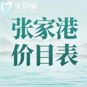 張家港牙科醫(yī)院價目表公布，想知道的正規(guī)牙科收費一覽分享