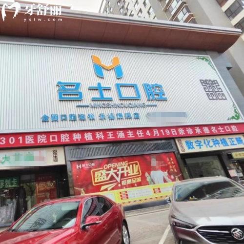 承德名士口腔門診部
