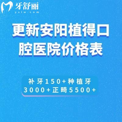 更新安陽植得口腔醫(yī)院價格表:補牙150+種植牙3000+正畸5500+