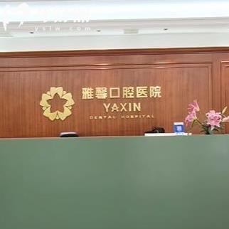 大連雅馨口腔醫(yī)院