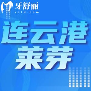 連云港萊芽口腔種植牙怎么樣？醫(yī)生資質(zhì)詳解以及口碑點(diǎn)評(píng)