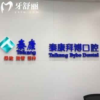 江西泰康拜博口腔醫(yī)院