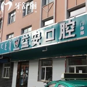 牙克石益安口腔門(mén)診部