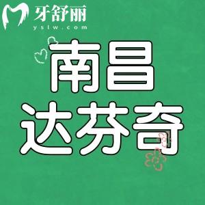 南昌達(dá)芬奇口腔口碑怎么樣？去過牙友有話說附價(jià)目表