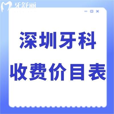 全深圳牙科收費價目表2024,推薦排名前十的口腔醫(yī)院價格便宜口碑好