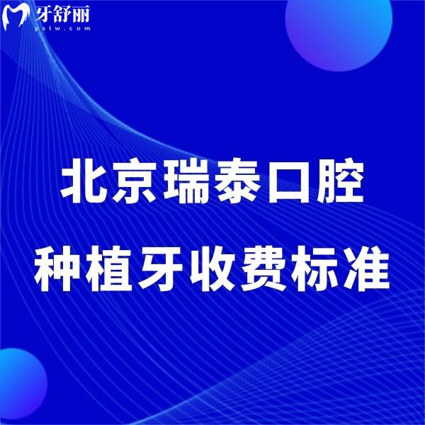 北京瑞泰口腔種植牙收費(fèi)標(biāo)準(zhǔn)中單顆種牙4000,半口牙4w起技術(shù)靠譜