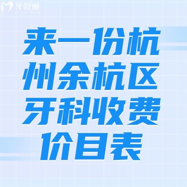 來一份杭州余杭區(qū)牙科收費價目表，洗牙99,全瓷牙2000,種植牙3980價格不算貴