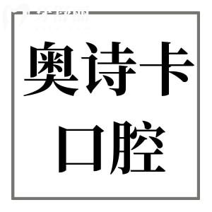 汕頭奧詩(shī)卡口腔醫(yī)院好不好?是正規(guī)私立口碑好收費(fèi)不坑人